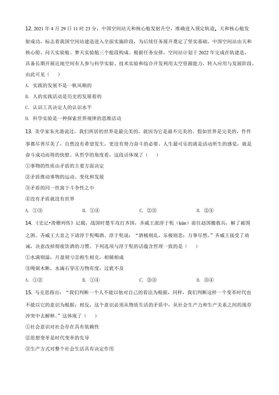 2021年河北省普通高中学业水平选择性考试政治试题（原卷Word版）_第5页
