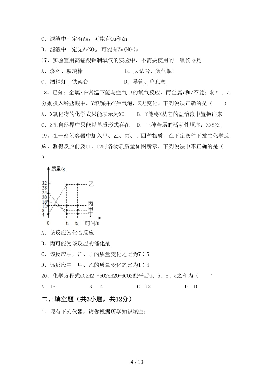 粤教版九年级化学下册月考考试题及答案【A4版】_第4页