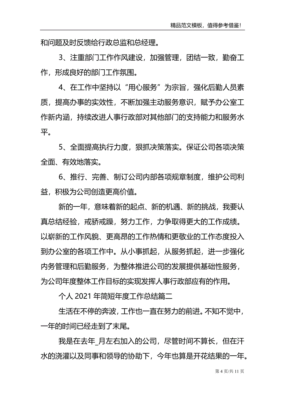 个人2021年简短年度工作总结_第4页