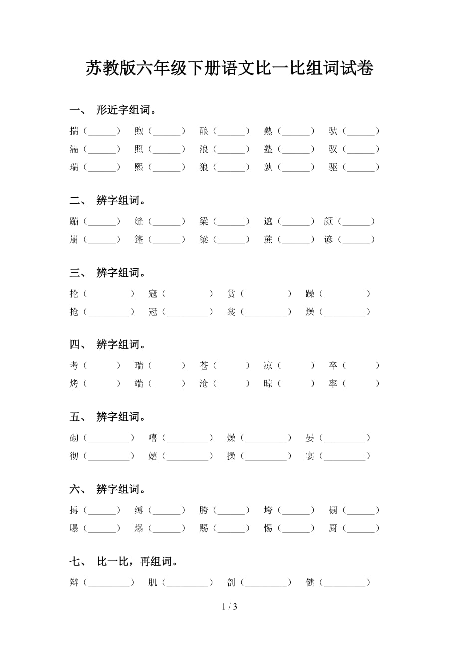 苏教版六年级下册语文比一比组词试卷_第1页