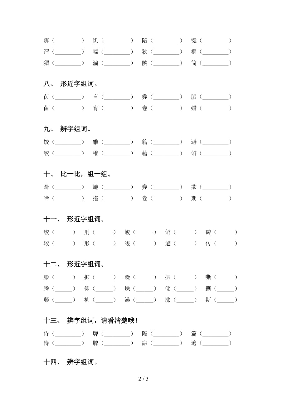 苏教版六年级下册语文比一比组词试卷_第2页