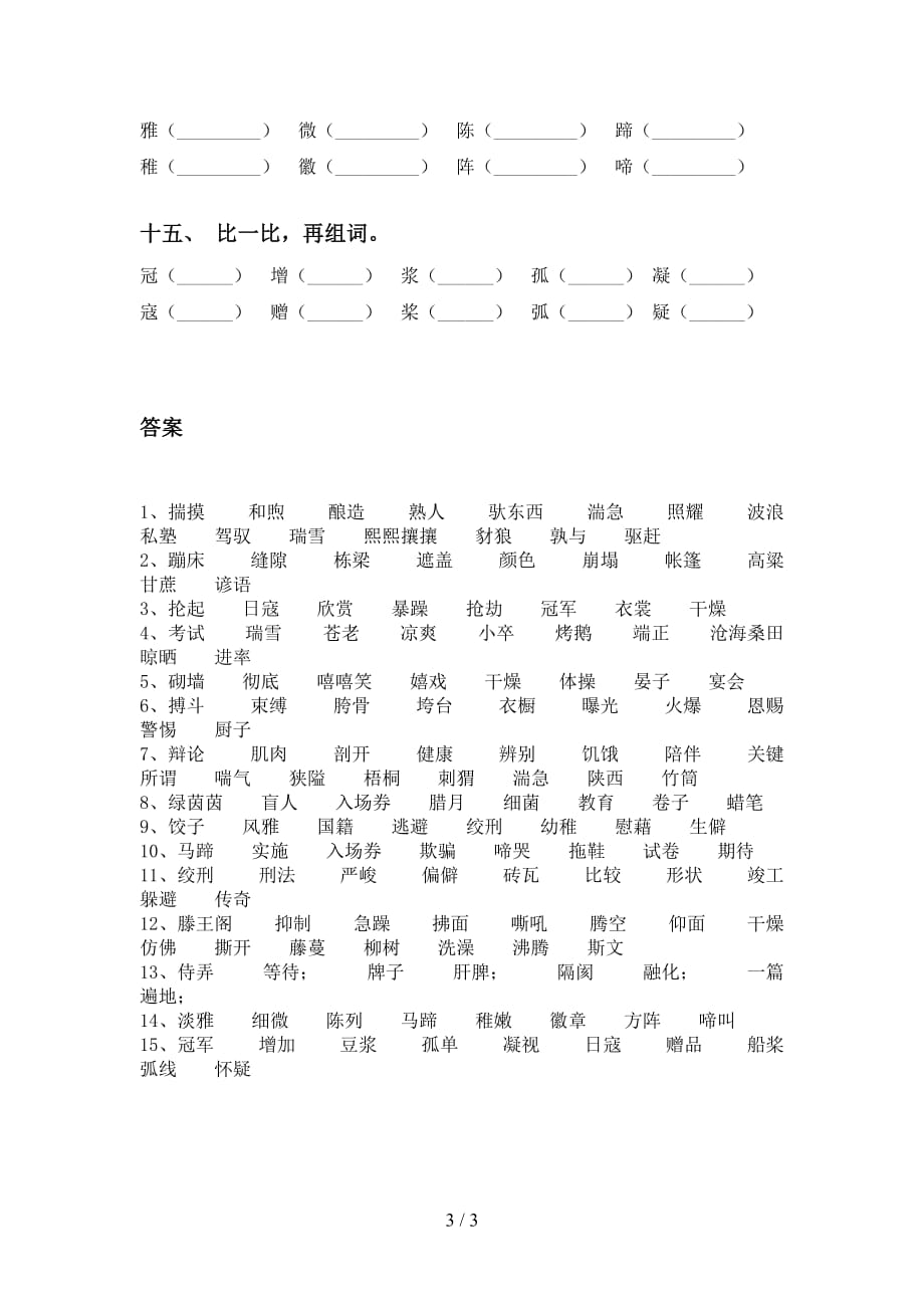 苏教版六年级下册语文比一比组词试卷_第3页