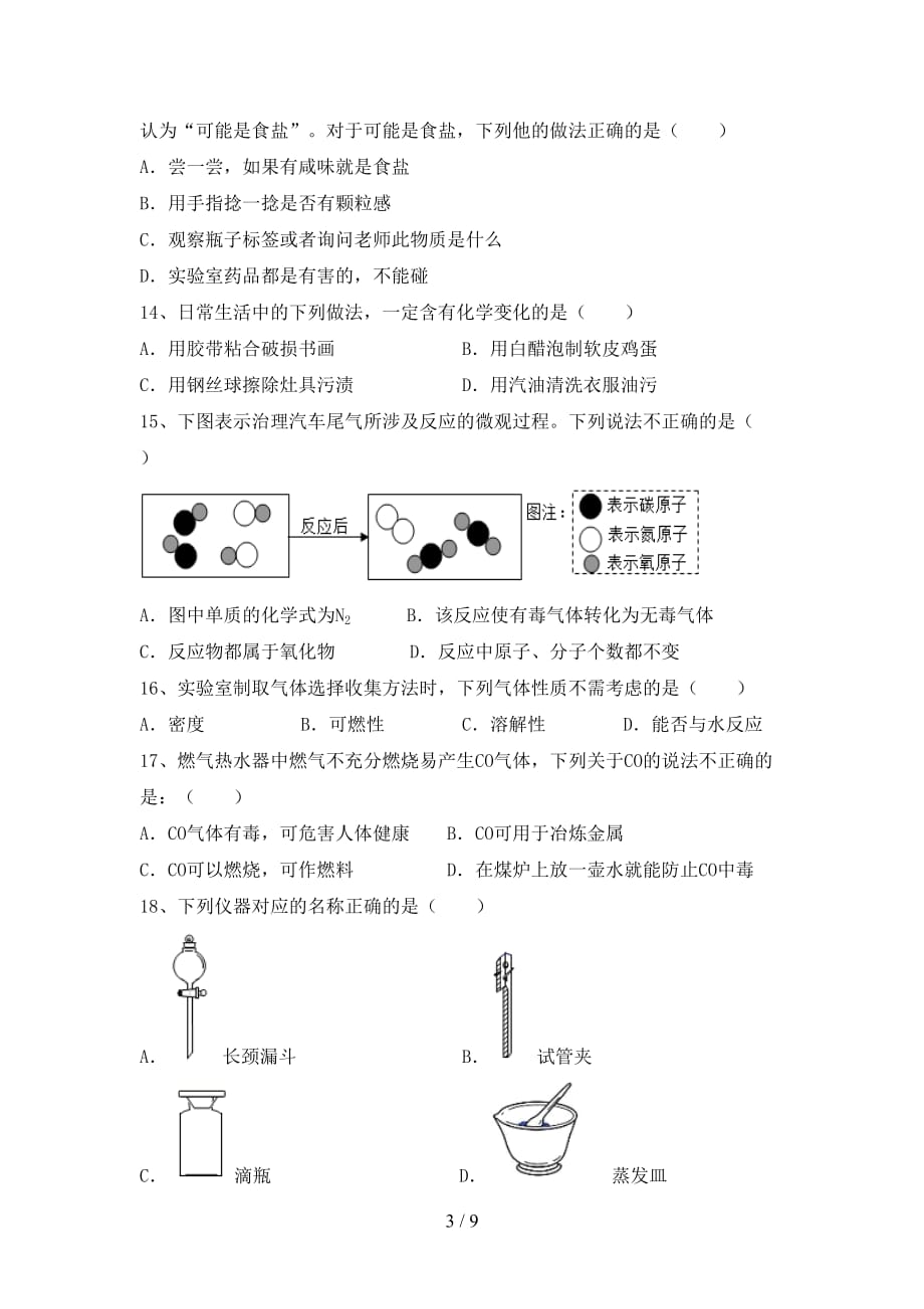 湘教版八年级化学(下册)月考检测题及答案_第3页