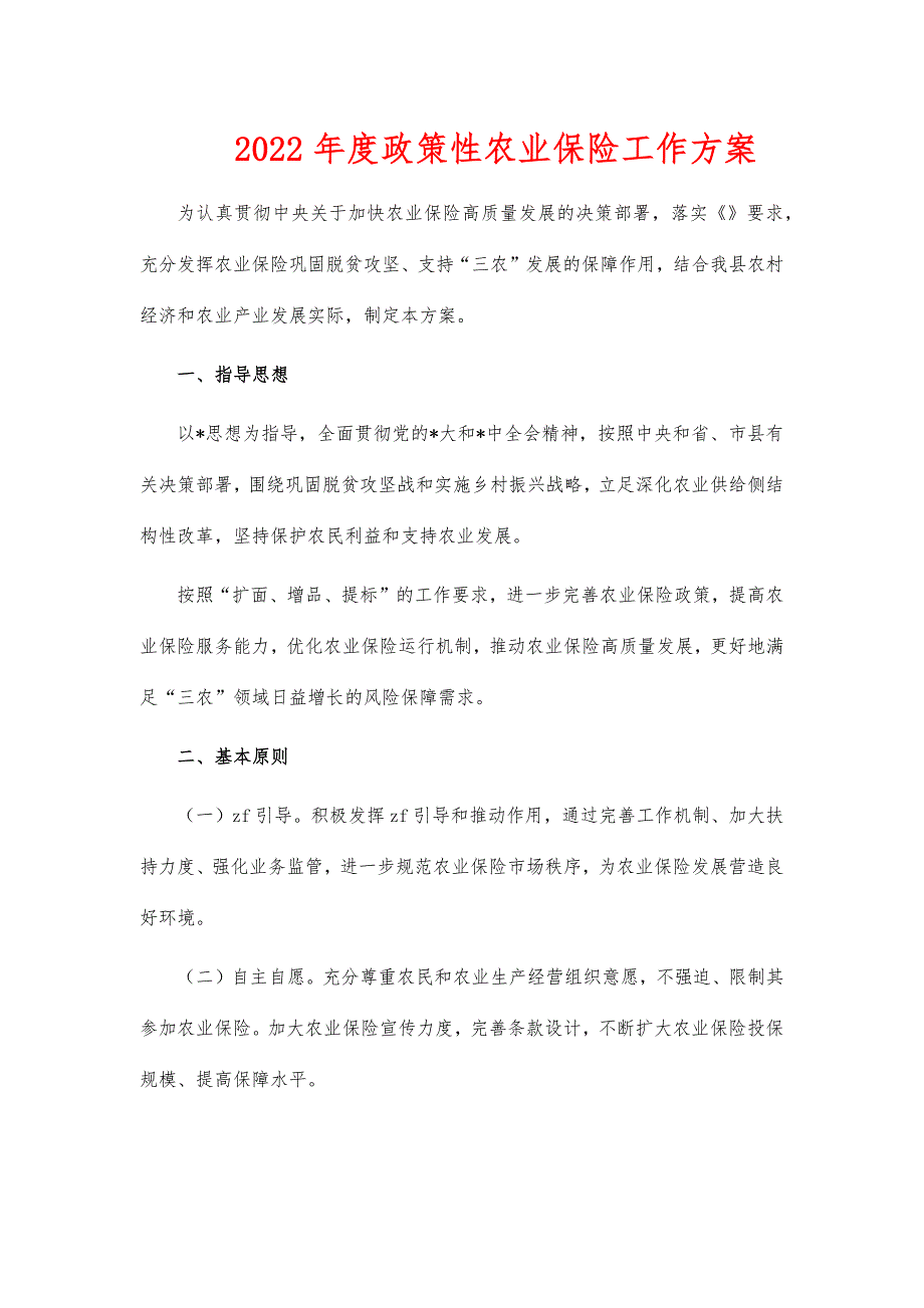 2022年度政策性农业保险工作_第1页