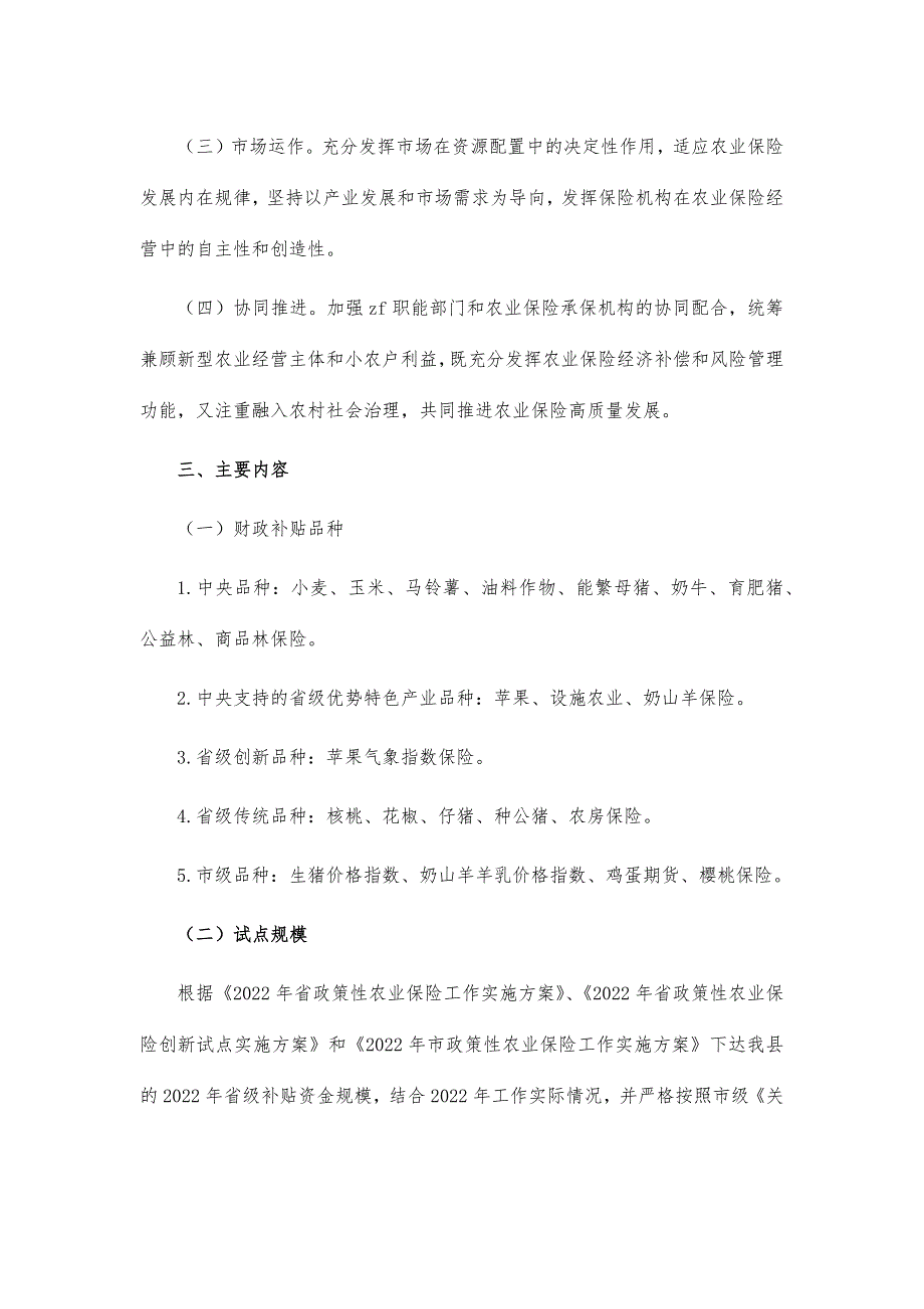 2022年度政策性农业保险工作_第2页