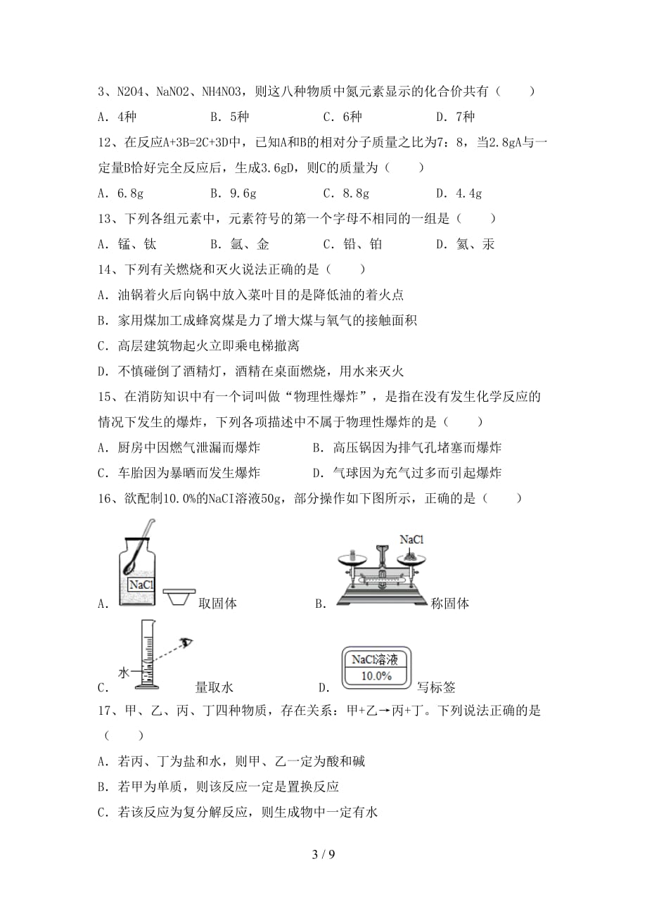 湘教版九年级化学(下册)月考试题及答案（真题）_第3页