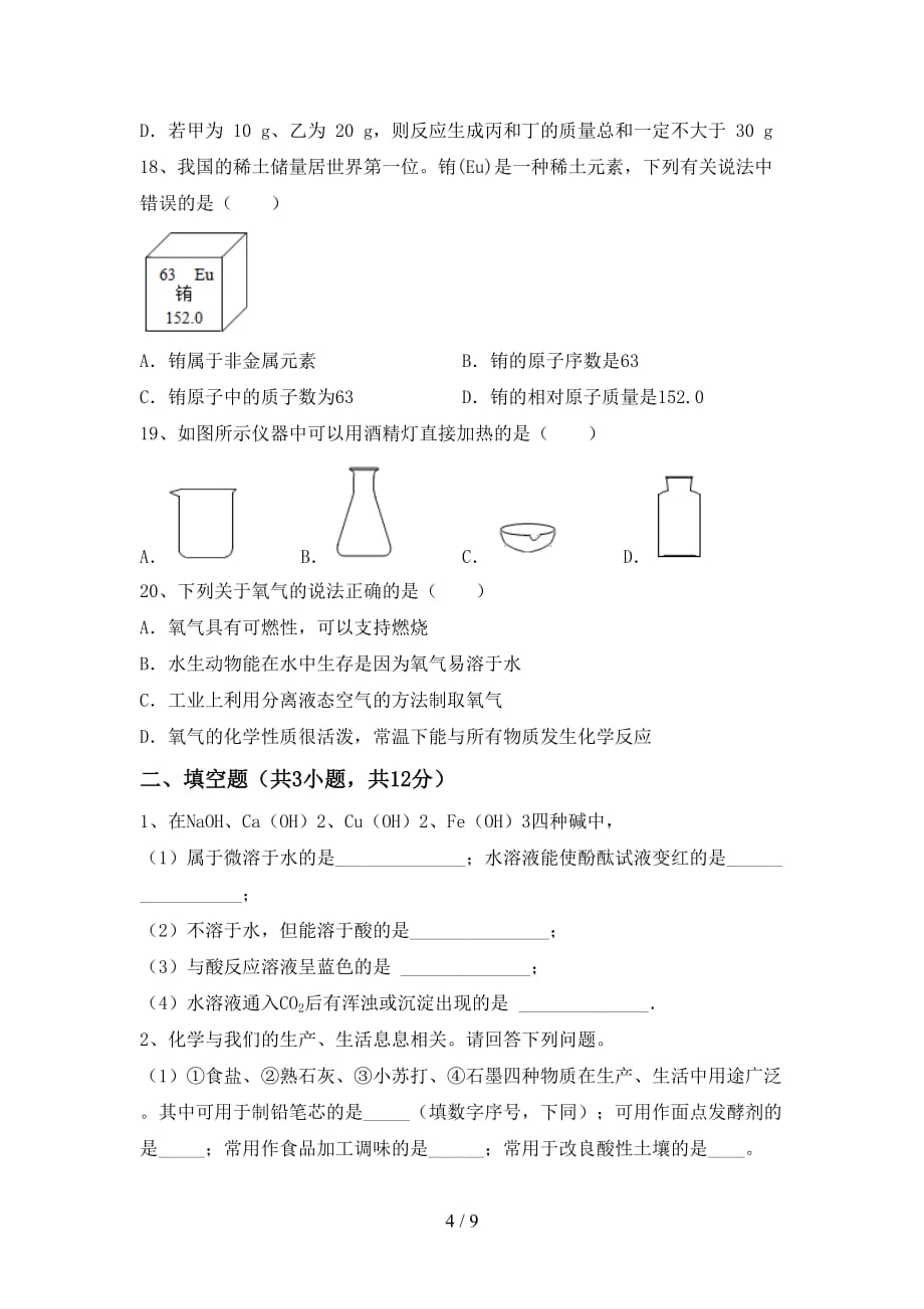 湘教版九年级化学(下册)月考试题及答案（真题）_第4页