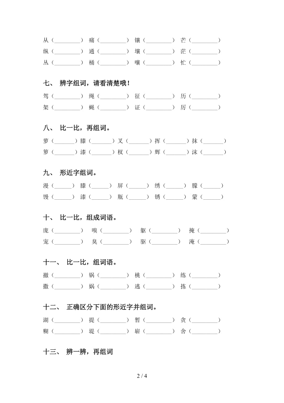 最新部编版四年级下册语文比一比组词专项训练及答案_第2页