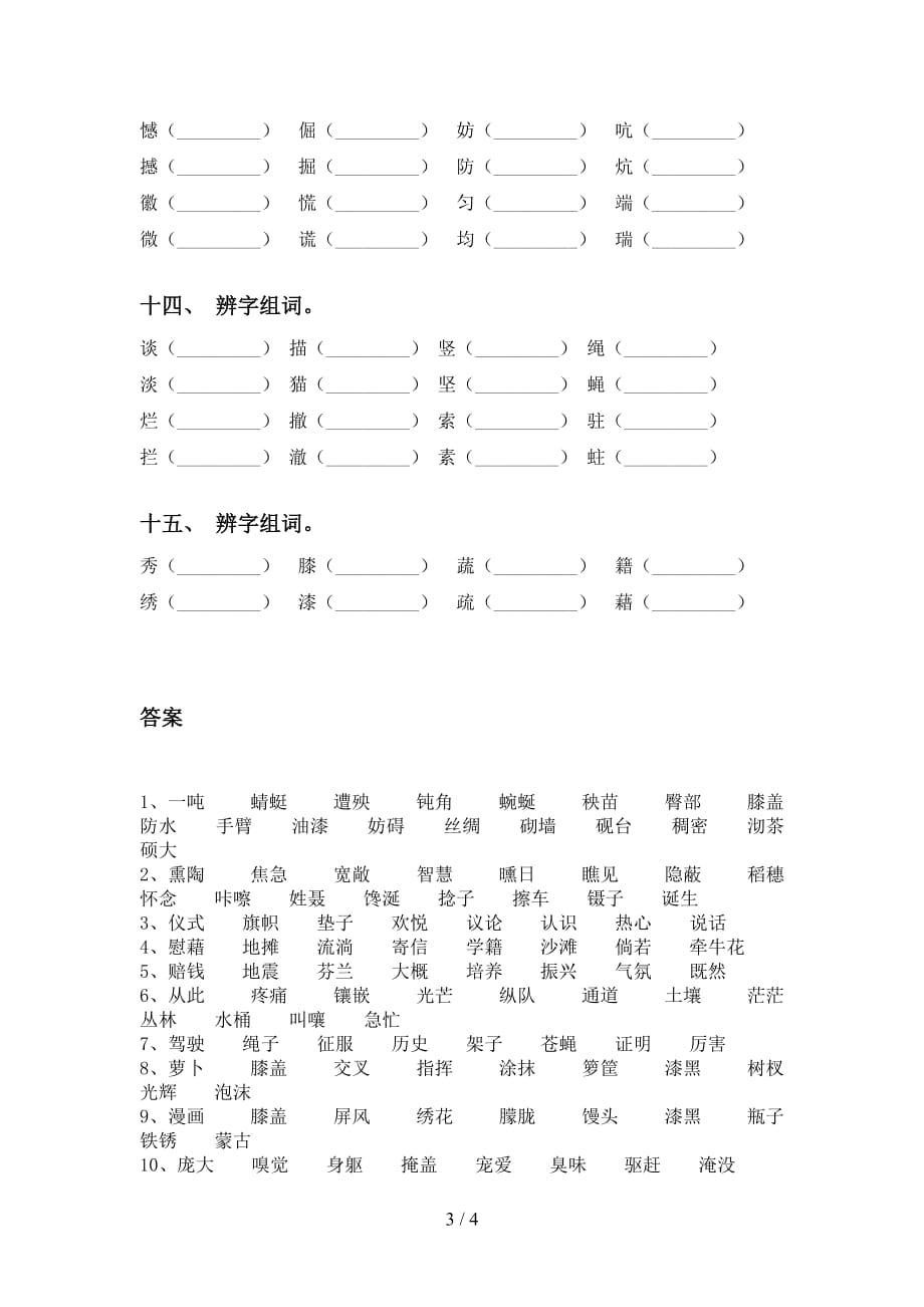 最新部编版四年级下册语文比一比组词专项训练及答案_第3页