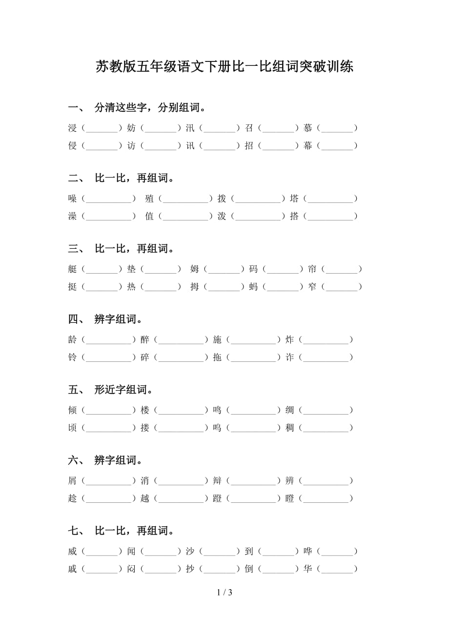 苏教版五年级语文下册比一比组词突破训练_第1页