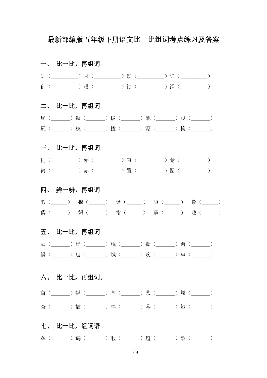 最新部编版五年级下册语文比一比组词考点练习及答案_第1页