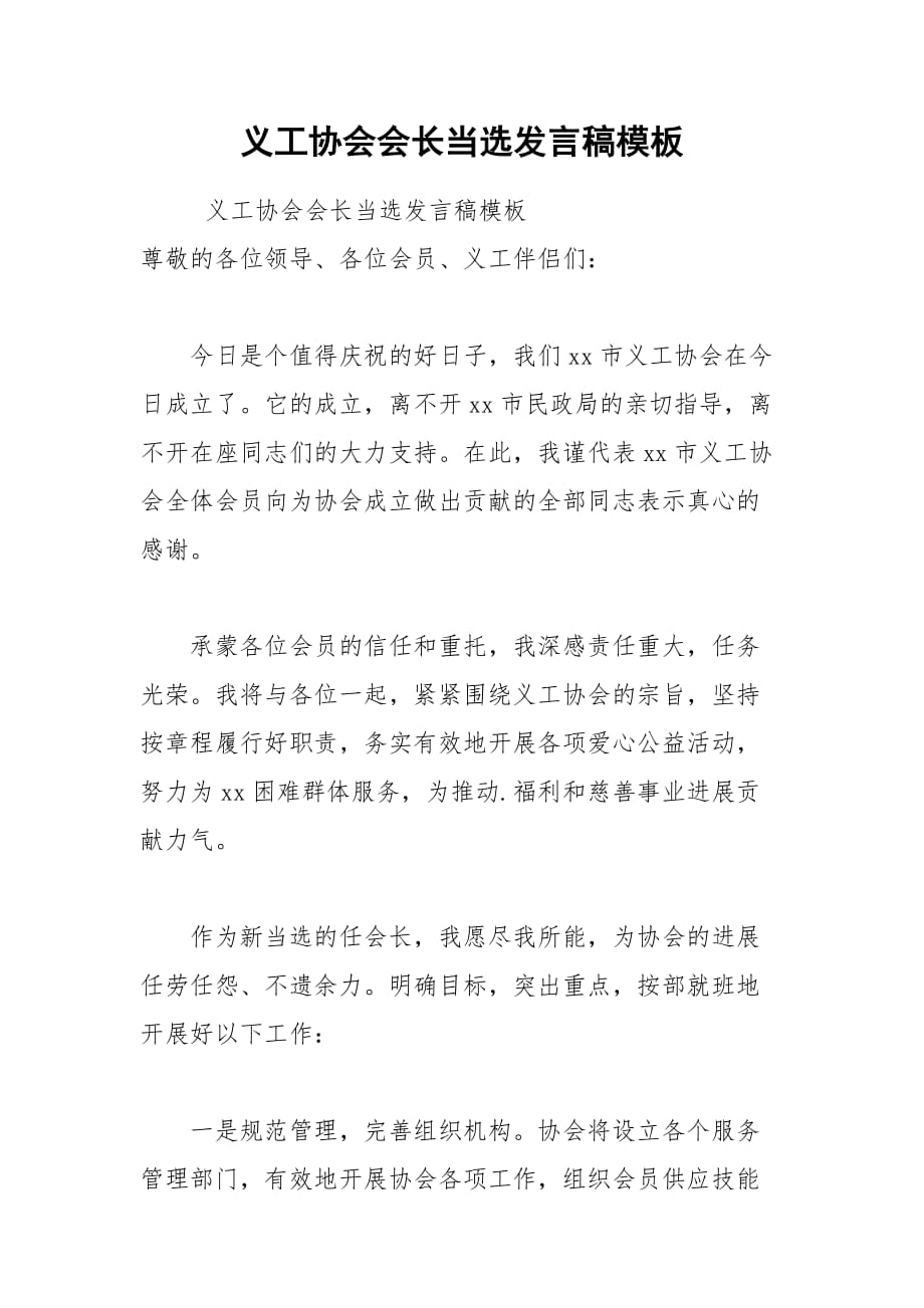 202__年义工协会会长当选发言稿模板_第1页