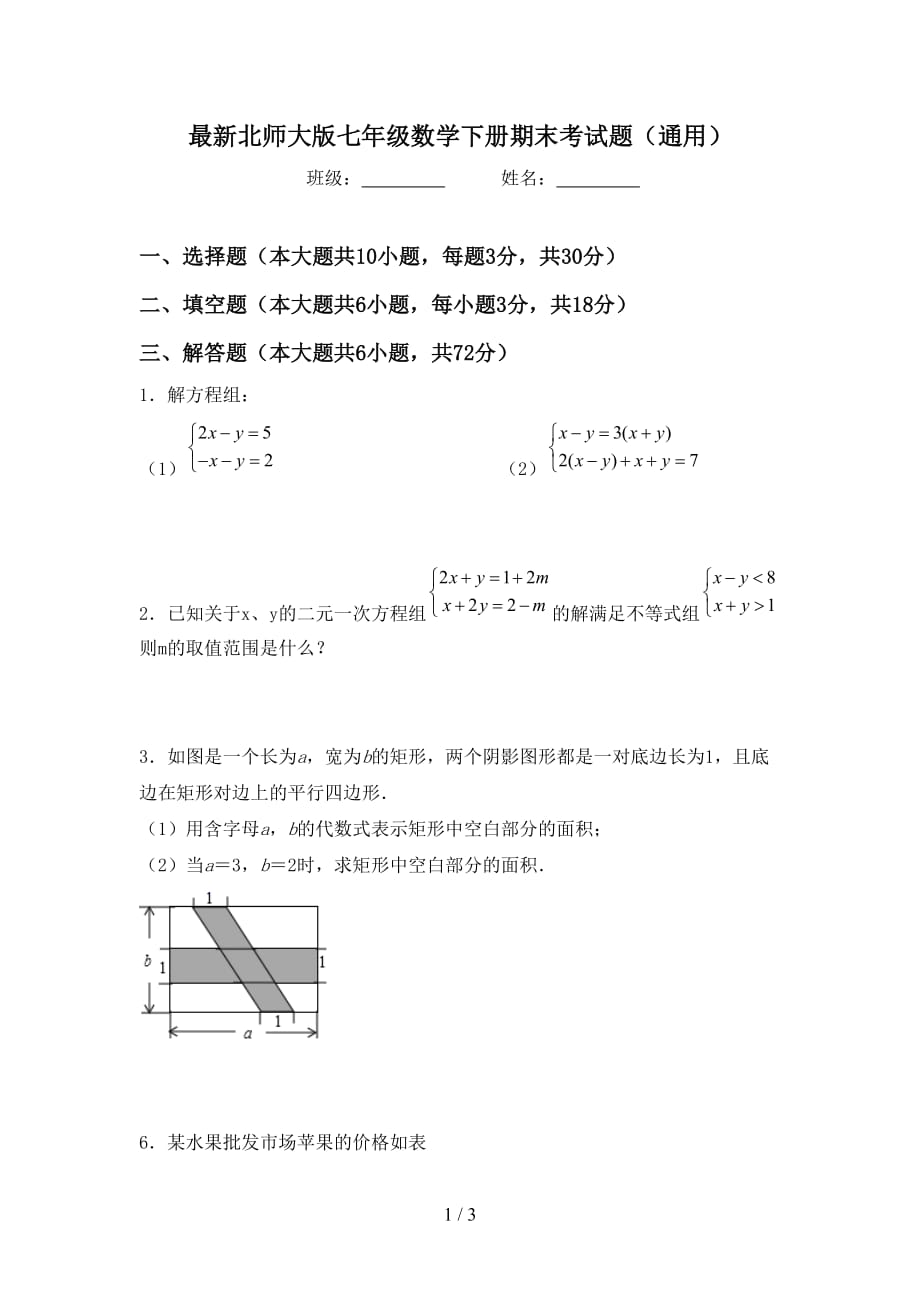 最新北师大版七年级数学下册期末考试题（通用）_第1页