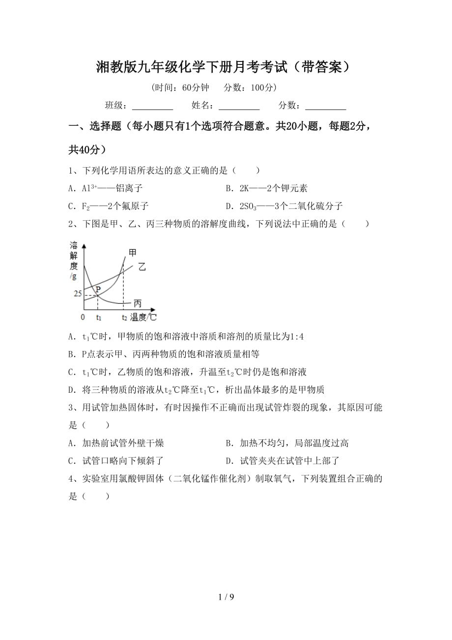 湘教版九年级化学下册月考考试（带答案）_第1页
