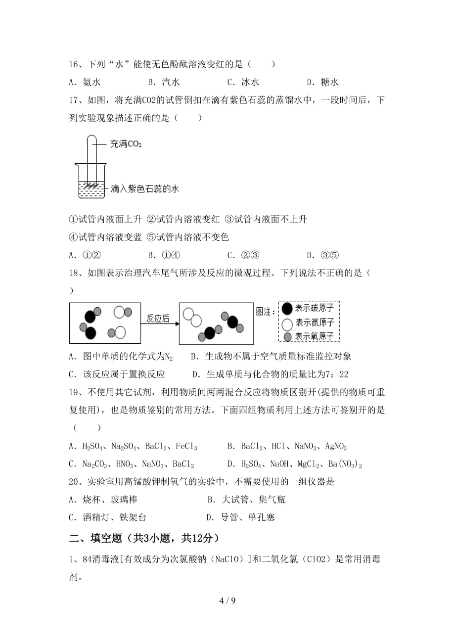 湘教版九年级化学下册月考考试（带答案）_第4页