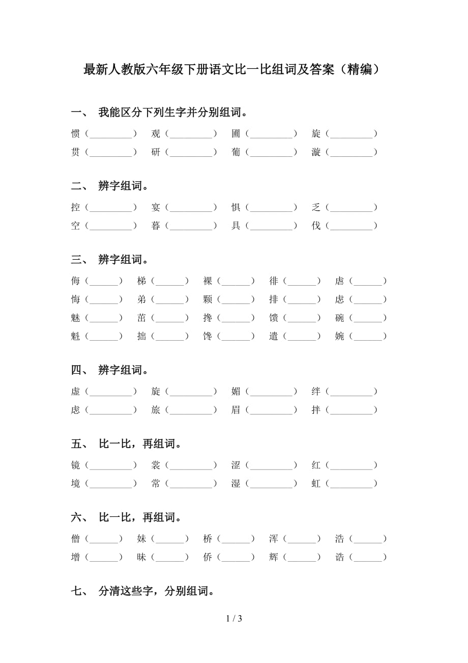 最新人教版六年级下册语文比一比组词及答案（精编）_第1页