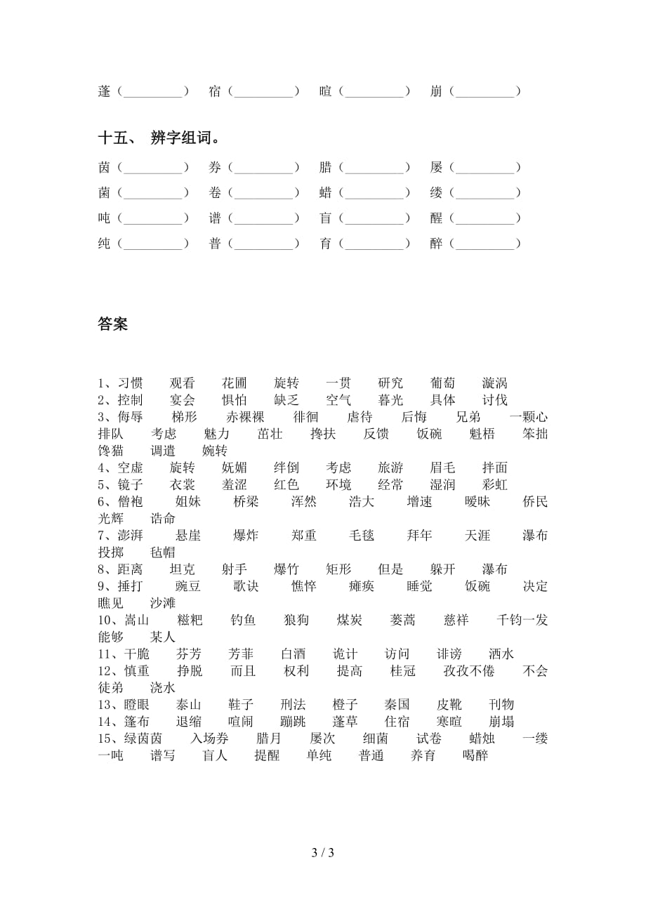 最新人教版六年级下册语文比一比组词及答案（精编）_第3页