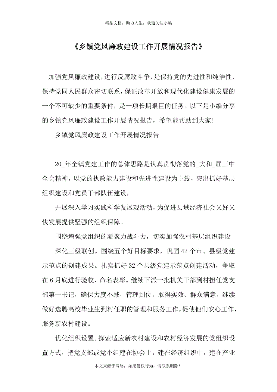 《乡镇党风廉政建设工作开展情况报告》_第1页