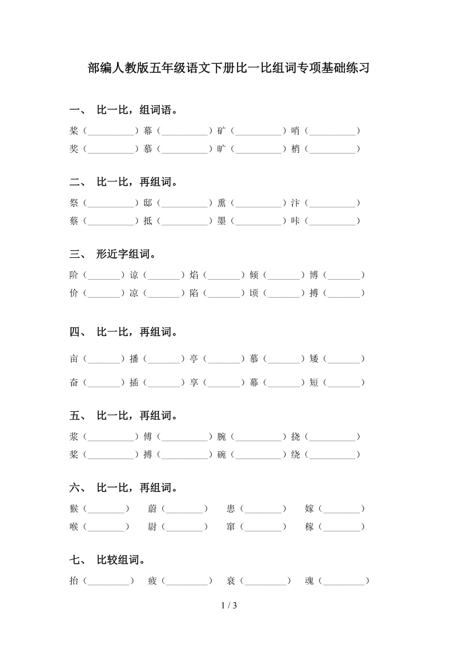 部编人教版五年级语文下册比一比组词专项基础练习_第1页