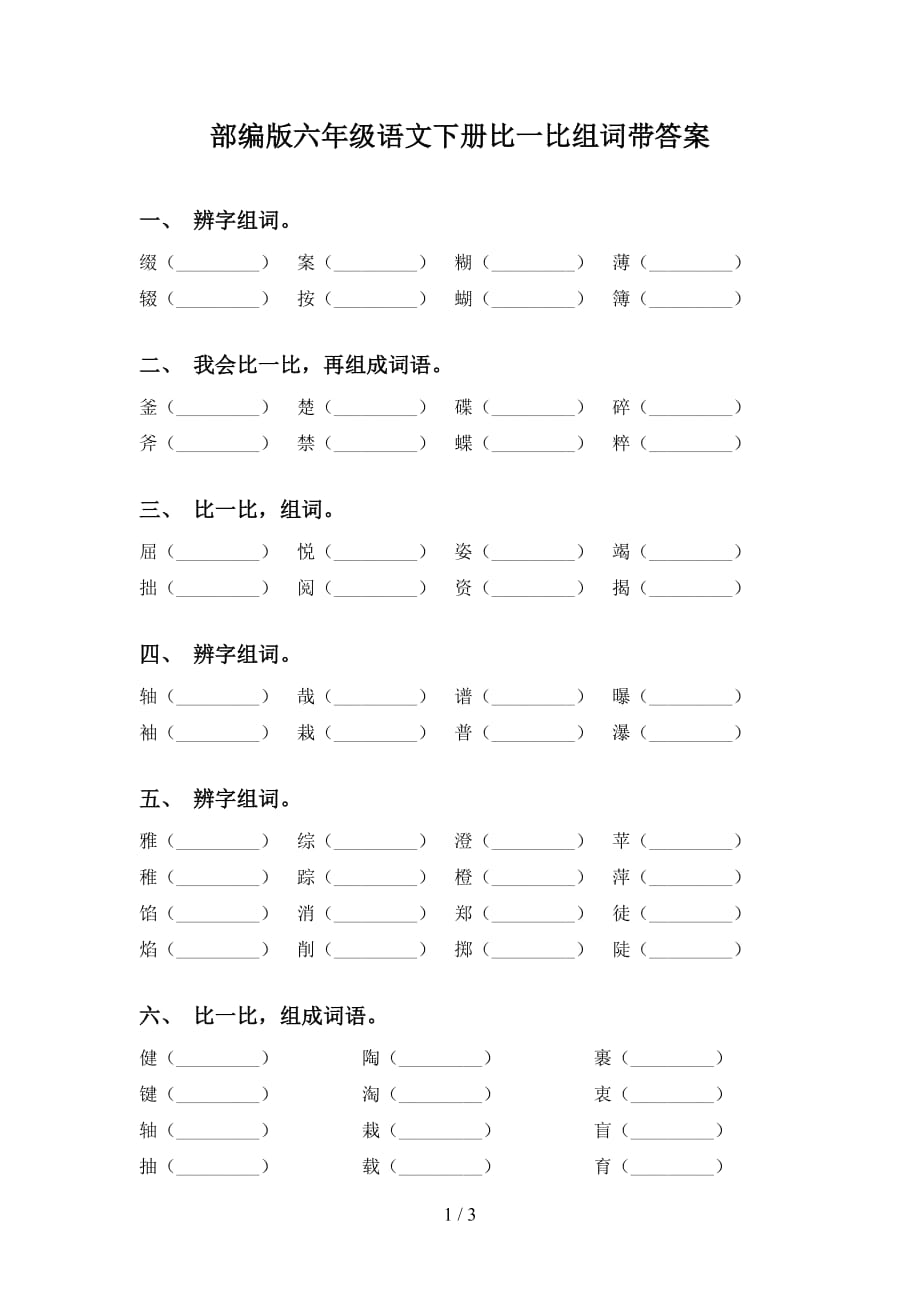 部编版六年级语文下册比一比组词带答案_第1页