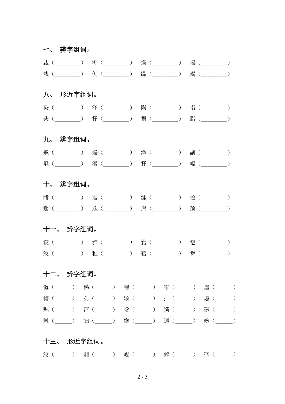 部编版六年级语文下册比一比组词带答案_第2页