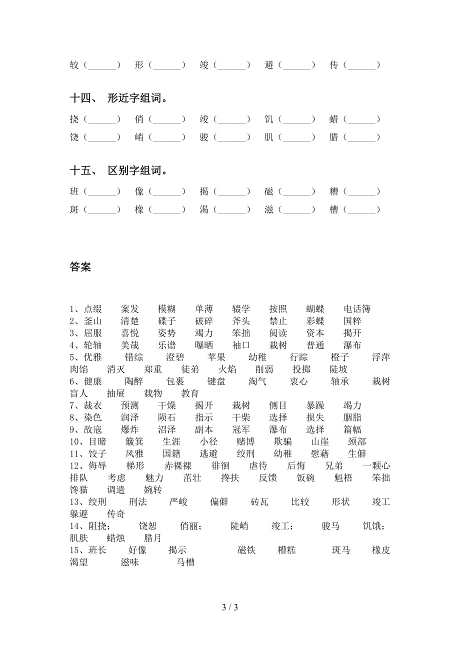 部编版六年级语文下册比一比组词带答案_第3页