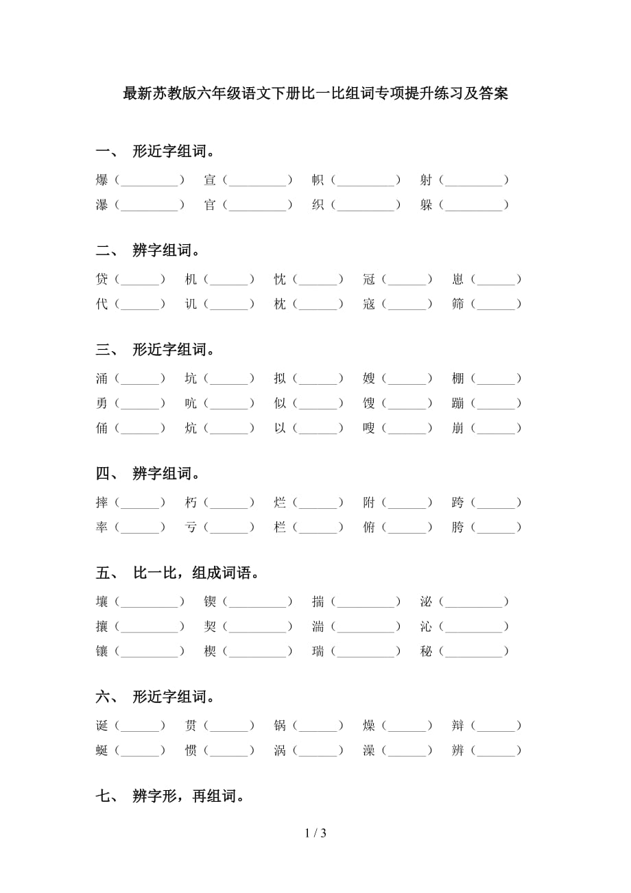 最新苏教版六年级语文下册比一比组词专项提升练习及答案_第1页