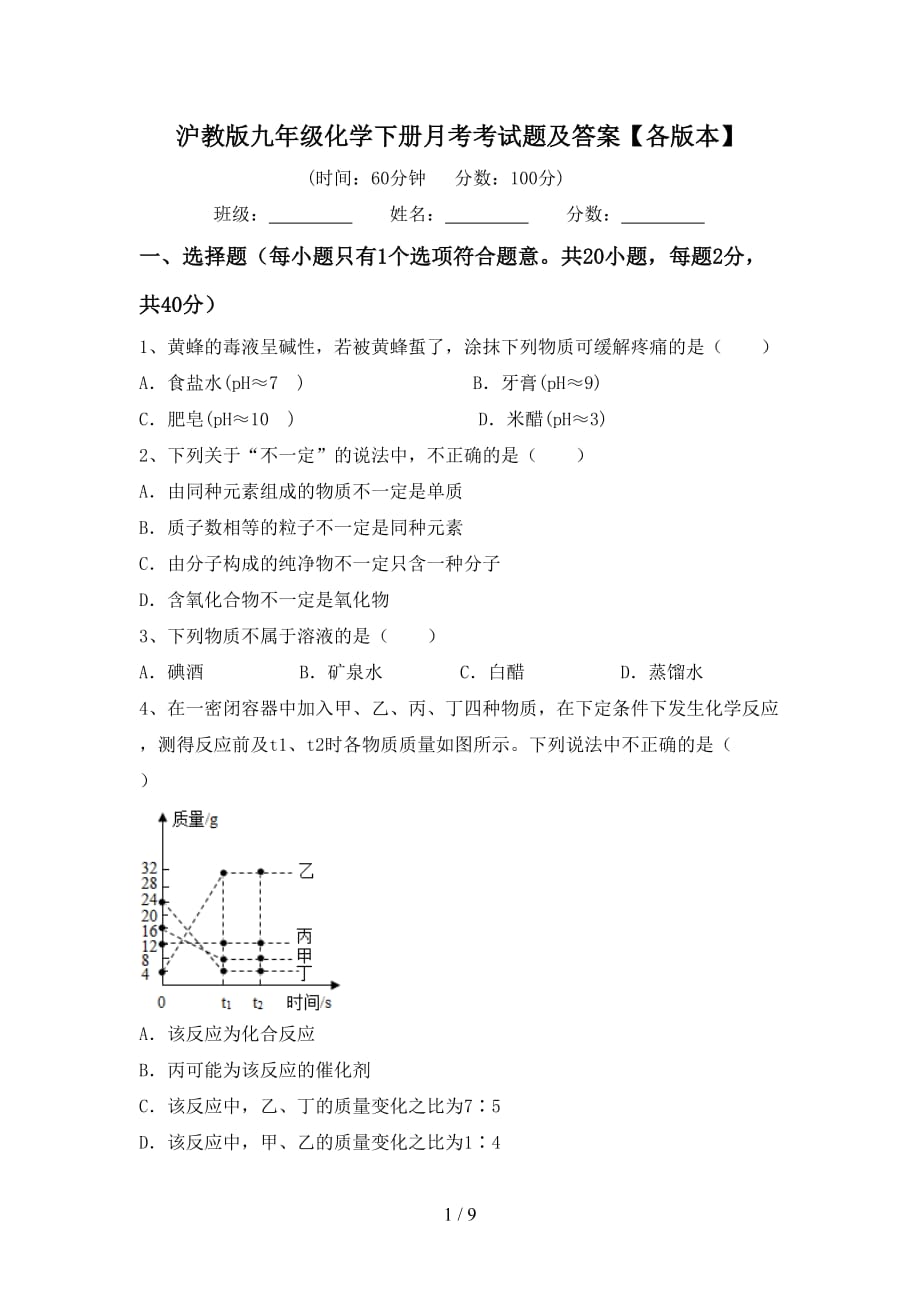 沪教版九年级化学下册月考考试题及答案【各版本】_第1页