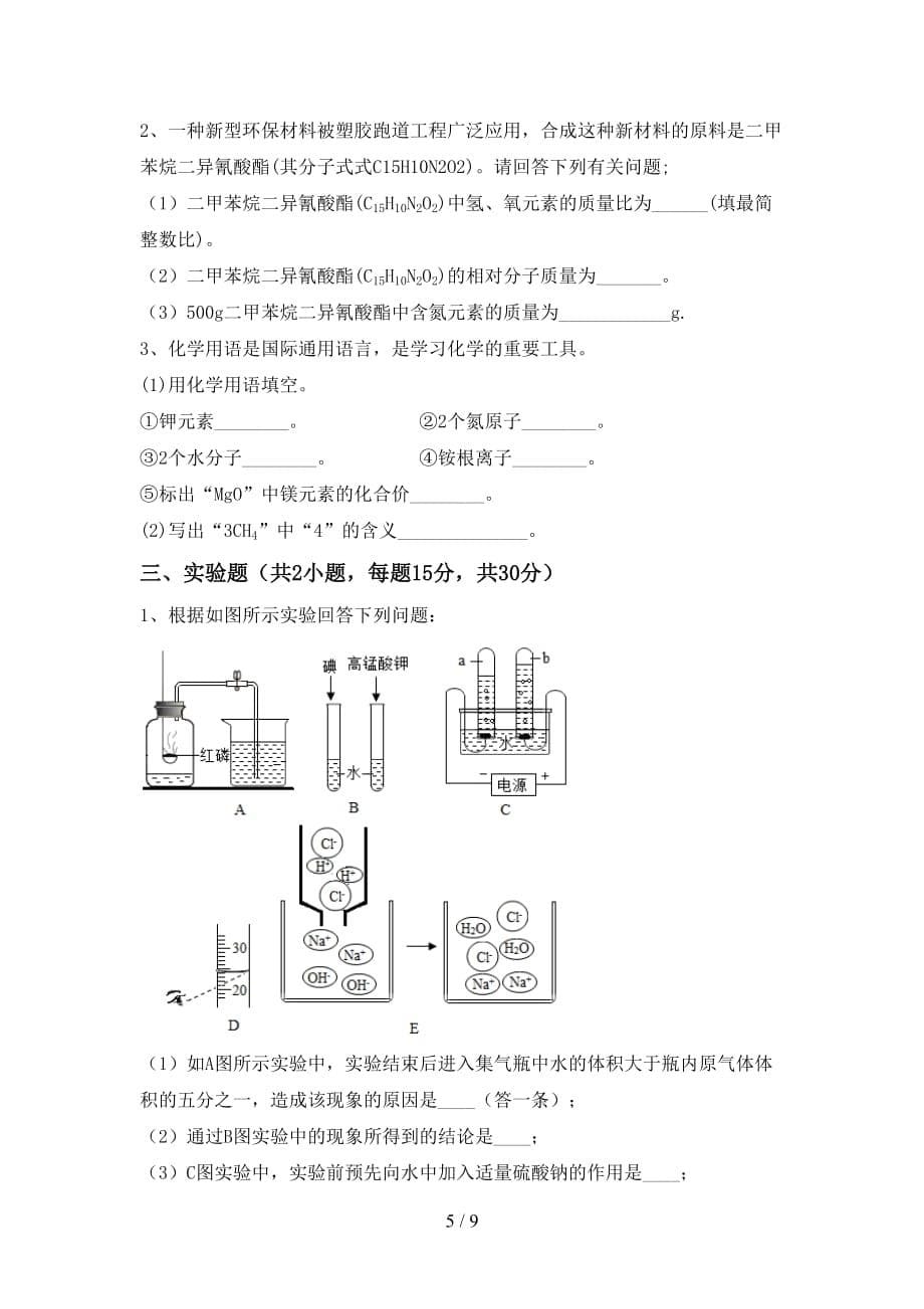 沪教版九年级化学下册月考考试题及答案【各版本】_第5页