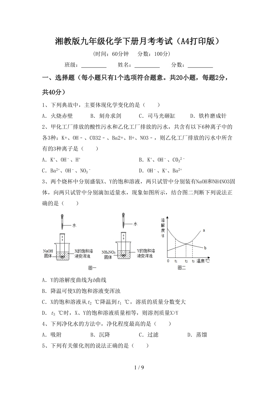 湘教版九年级化学下册月考考试（A4打印版）_第1页