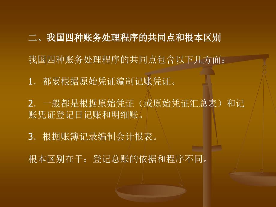 账务处理程序设计和会计机构与会计人员的设置PPT课件教材讲义_第4页