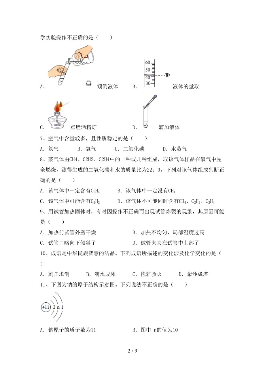 最新人教版八年级化学下册月考考试题及答案【1套】_第2页