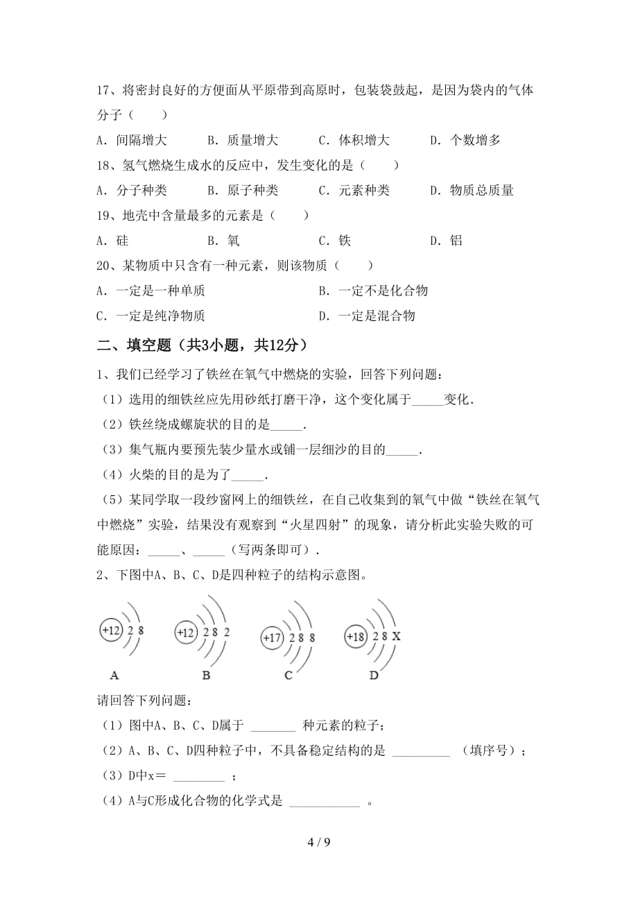 最新人教版八年级化学下册月考考试题及答案【1套】_第4页