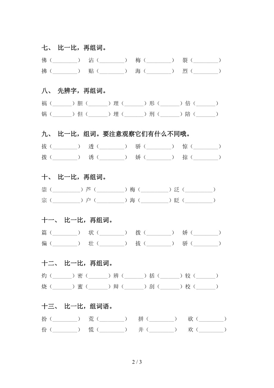 部编人教版三年级下册语文比一比组词考点练习（15道）_第2页