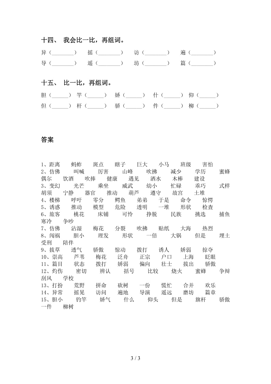 部编人教版三年级下册语文比一比组词考点练习（15道）_第3页