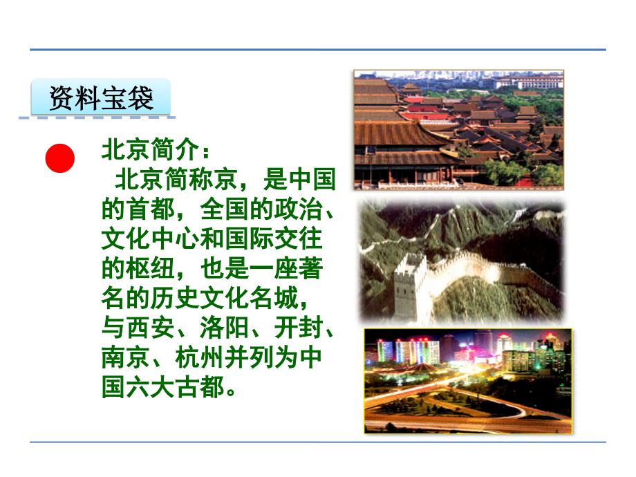 五年级下册语文课件-15北京话_教科版 (共22张PPT)_第2页