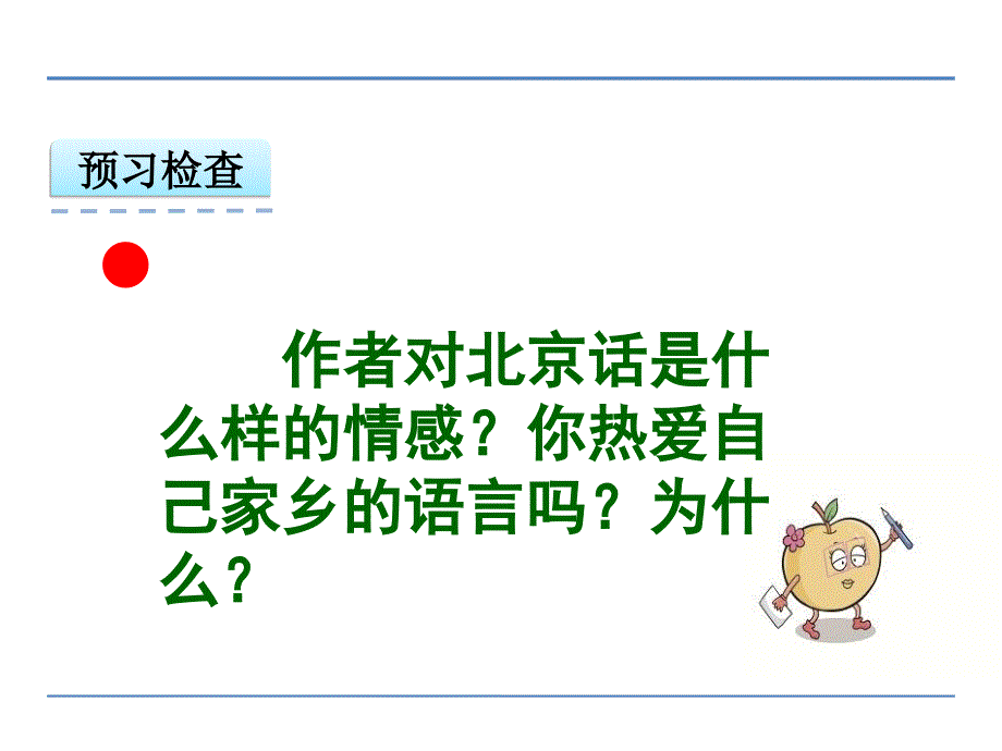 五年级下册语文课件-15北京话_教科版 (共22张PPT)_第3页