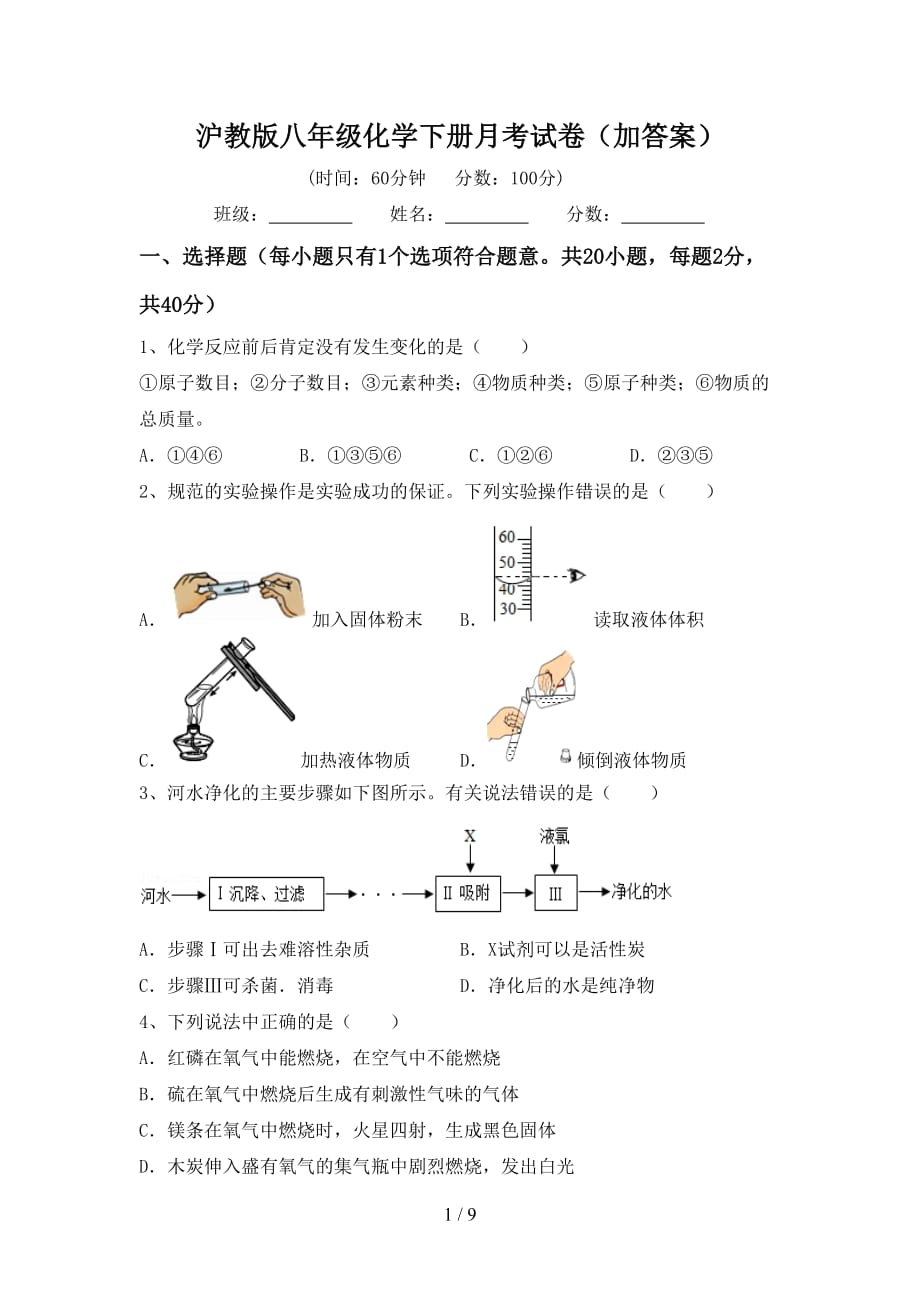 沪教版八年级化学下册月考试卷（加答案）_第1页