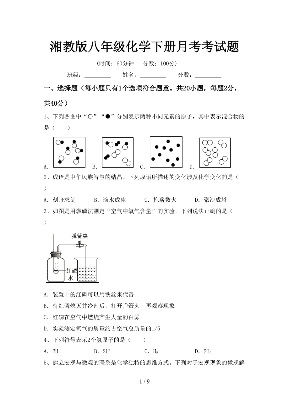 湘教版八年级化学下册月考考试题_第1页
