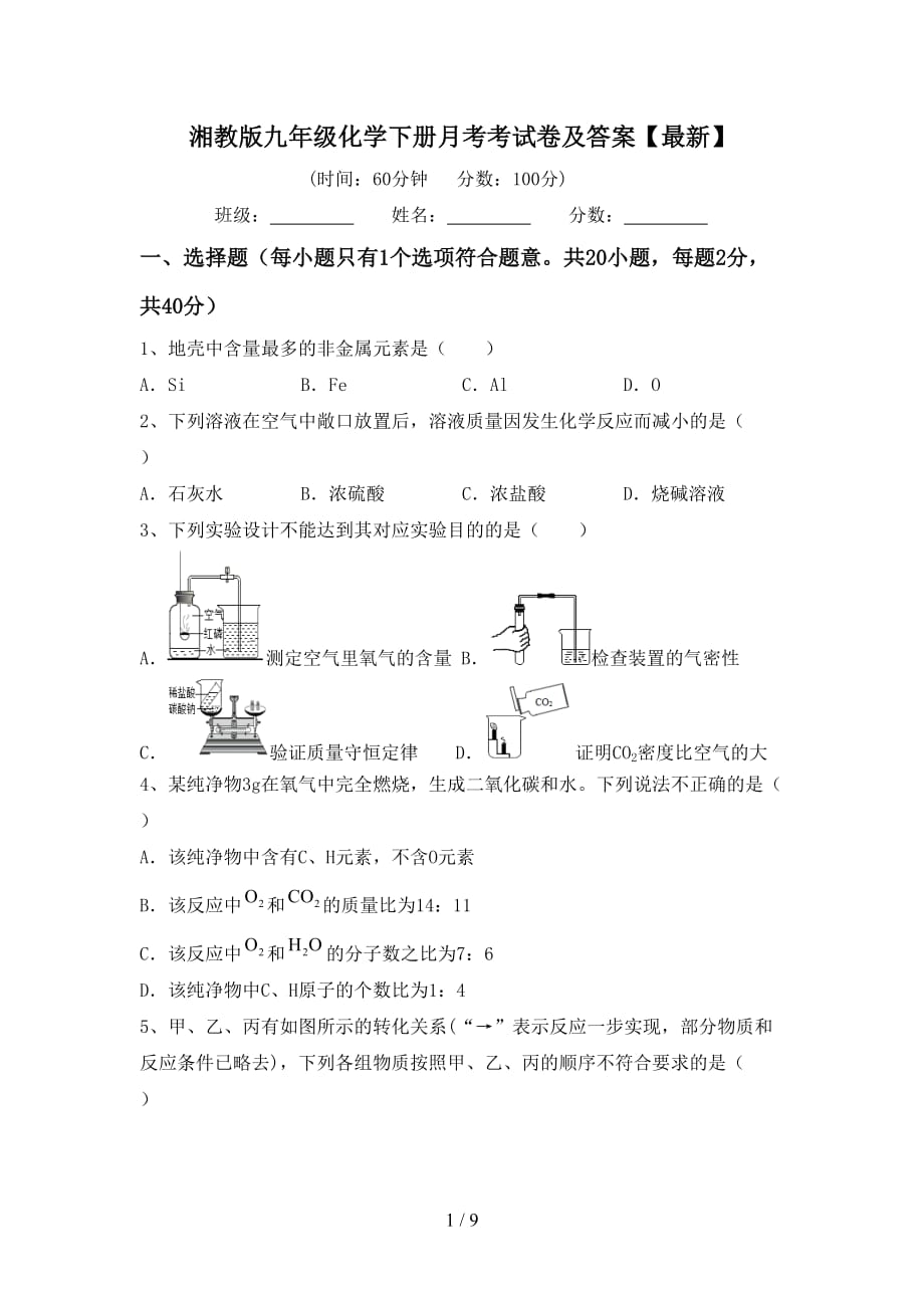 湘教版九年级化学下册月考考试卷及答案【最新】_第1页