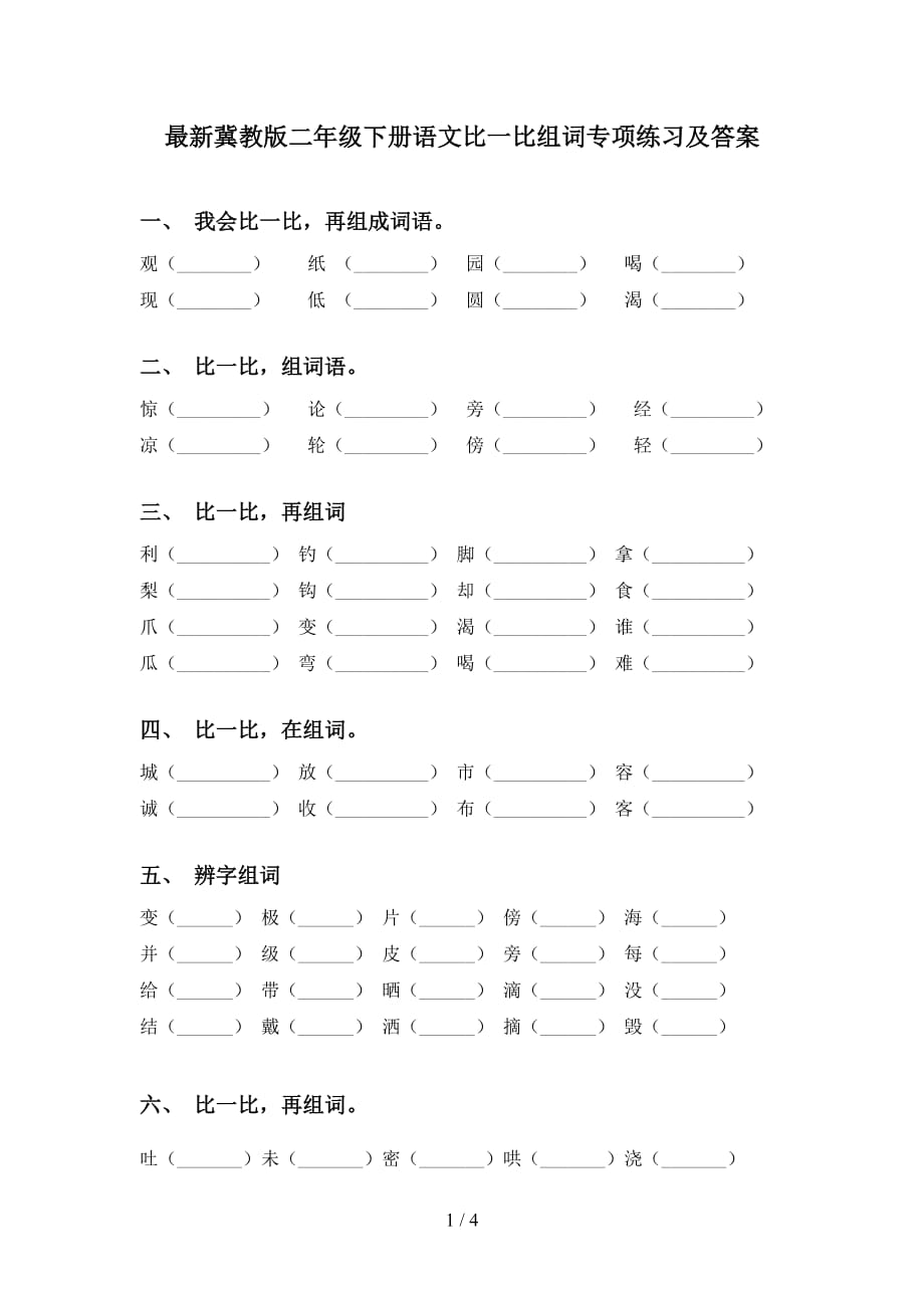 最新冀教版二年级下册语文比一比组词专项练习及答案_第1页