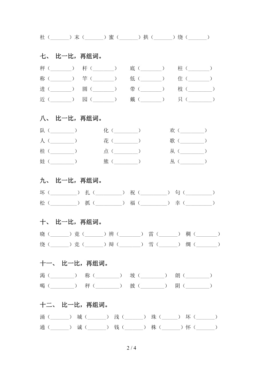 最新冀教版二年级下册语文比一比组词专项练习及答案_第2页