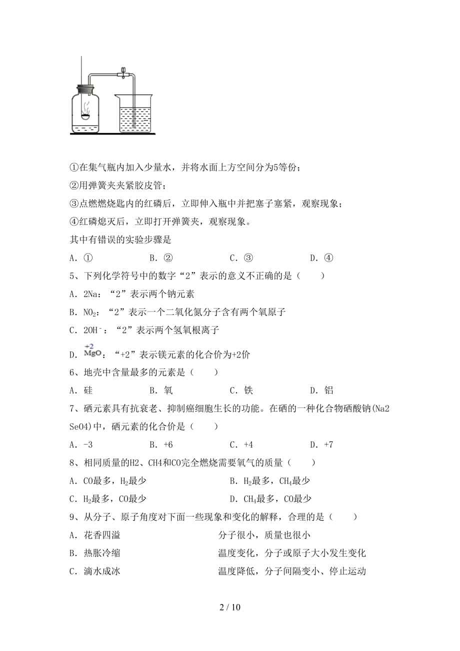 湘教版八年级化学(下册)月考综合检测及答案_第2页