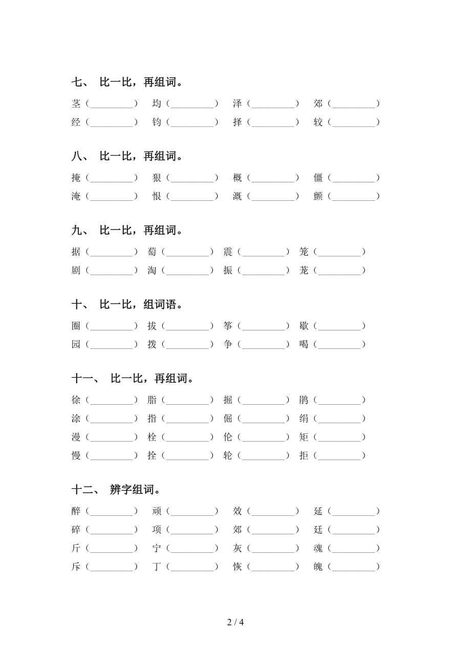 语文版四年级下册语文比一比组词及答案（往年真题）_第2页