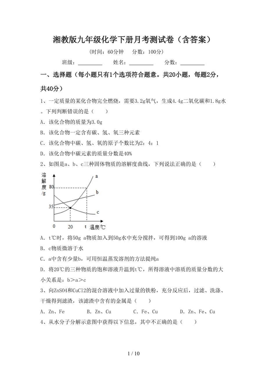 湘教版九年级化学下册月考测试卷（含答案）_第1页