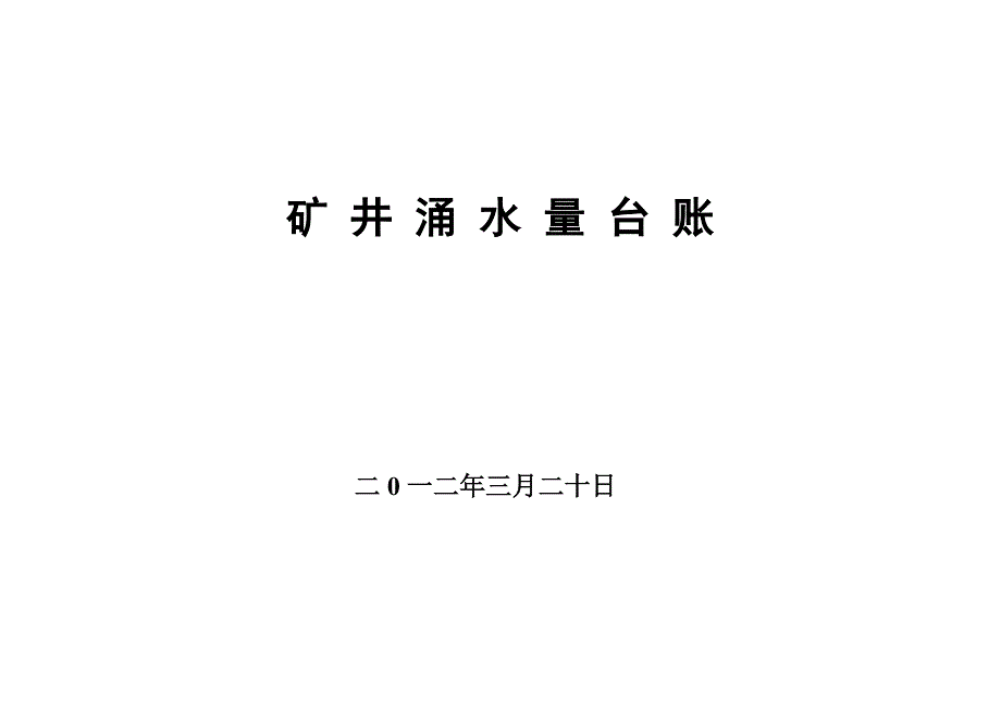 技能培训：煤矿的防治水_第2页