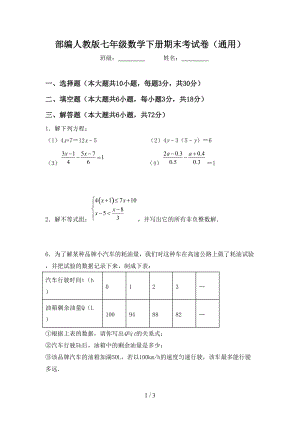部编人教版七年级数学下册期末考试卷（通用）