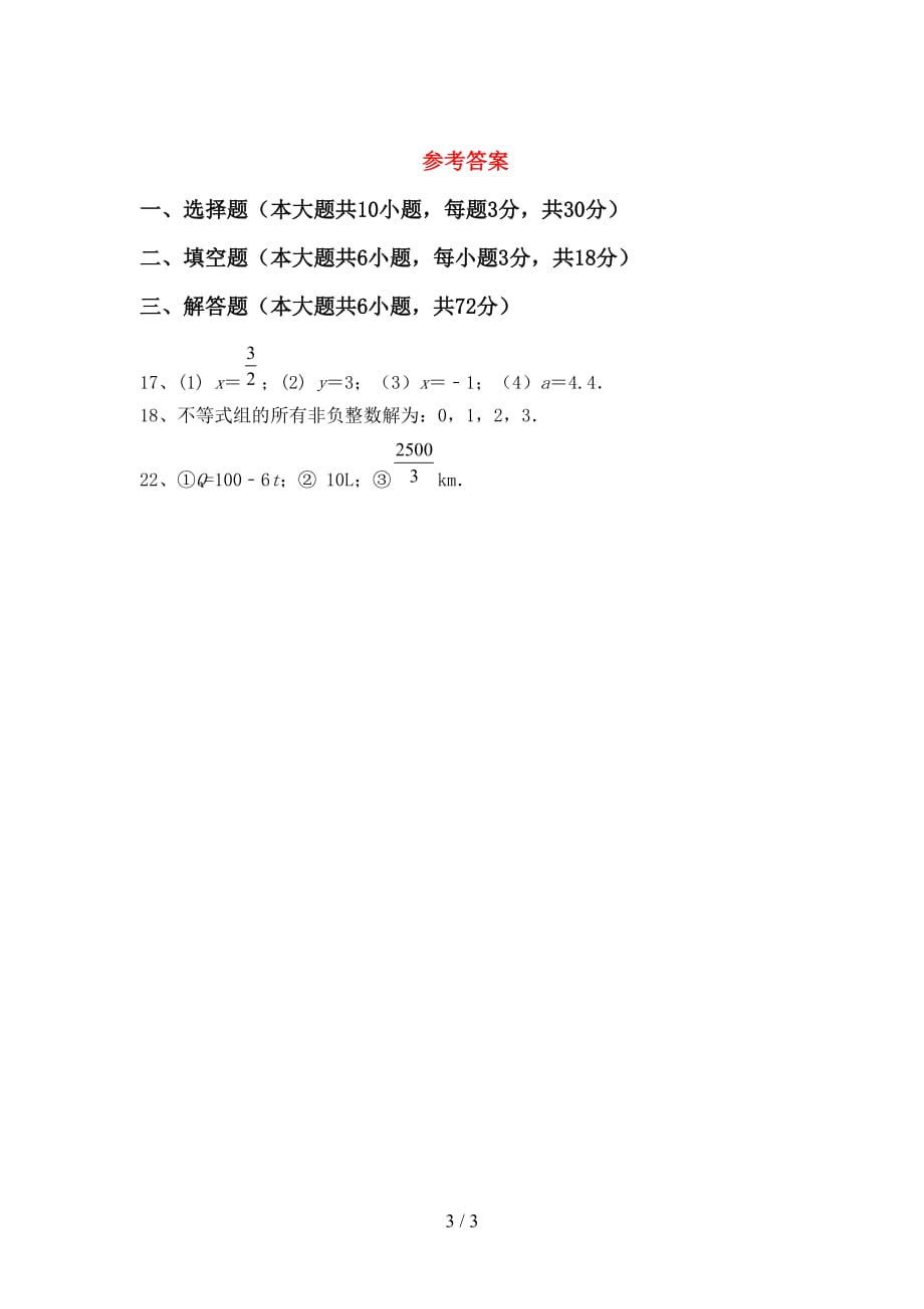 部编人教版七年级数学下册期末考试卷（通用）_第3页