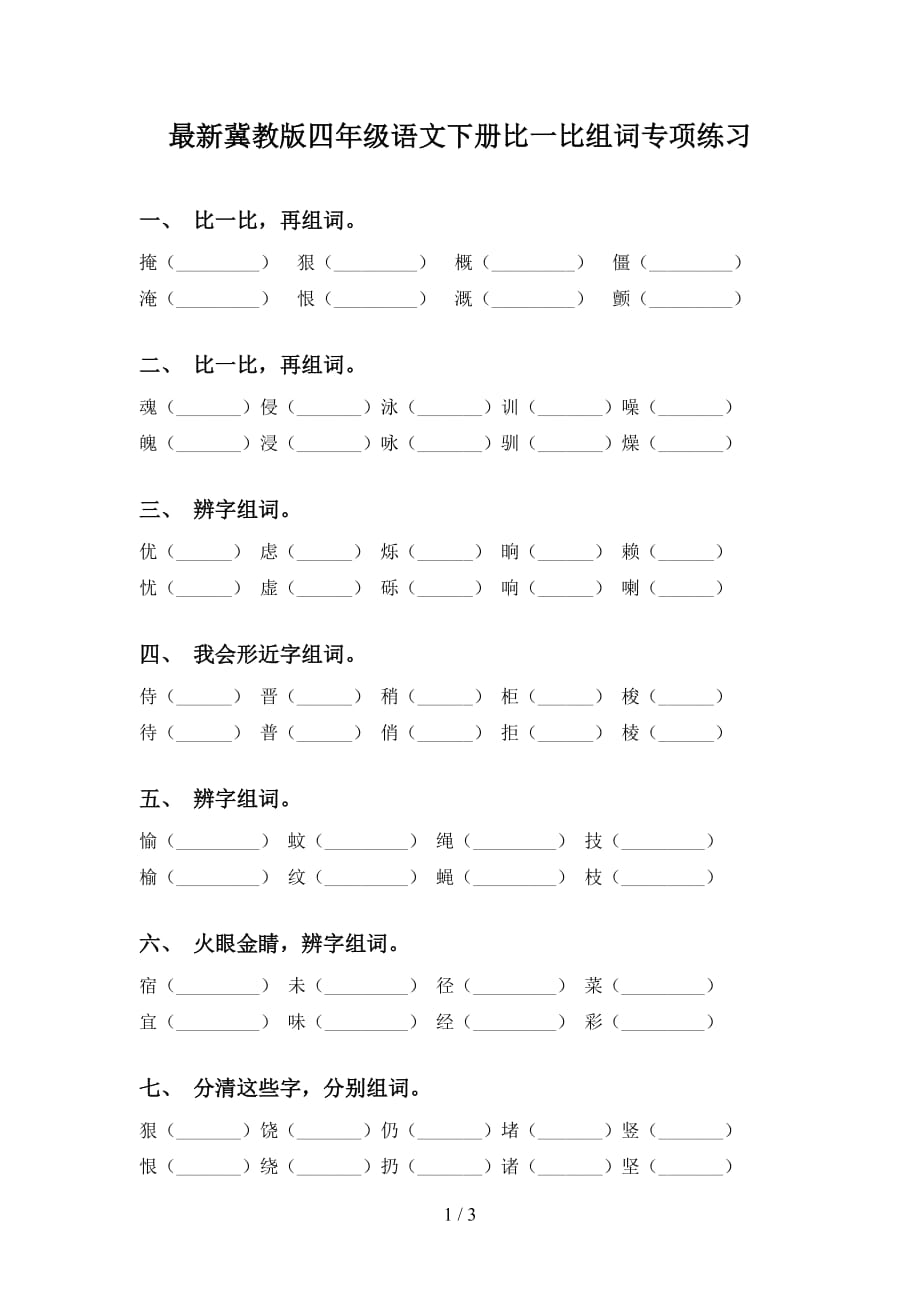 最新冀教版四年级语文下册比一比组词专项练习_第1页