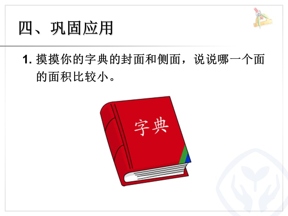 三年级下数学课件-面积和面积单位例1_人教新课标版_第4页